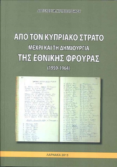 ΑΠΟ ΤΟΝ ΚΥΠΡΙΑΚΟ ΣΤΡΑΤΟ ΜΕΧΡΙ ΚΑΙ ΤΗ ΔΗΜΙΟΥΡΓΙΑ ΤΗΣ ΕΘΝΙΚΗΣ (1959-1964)